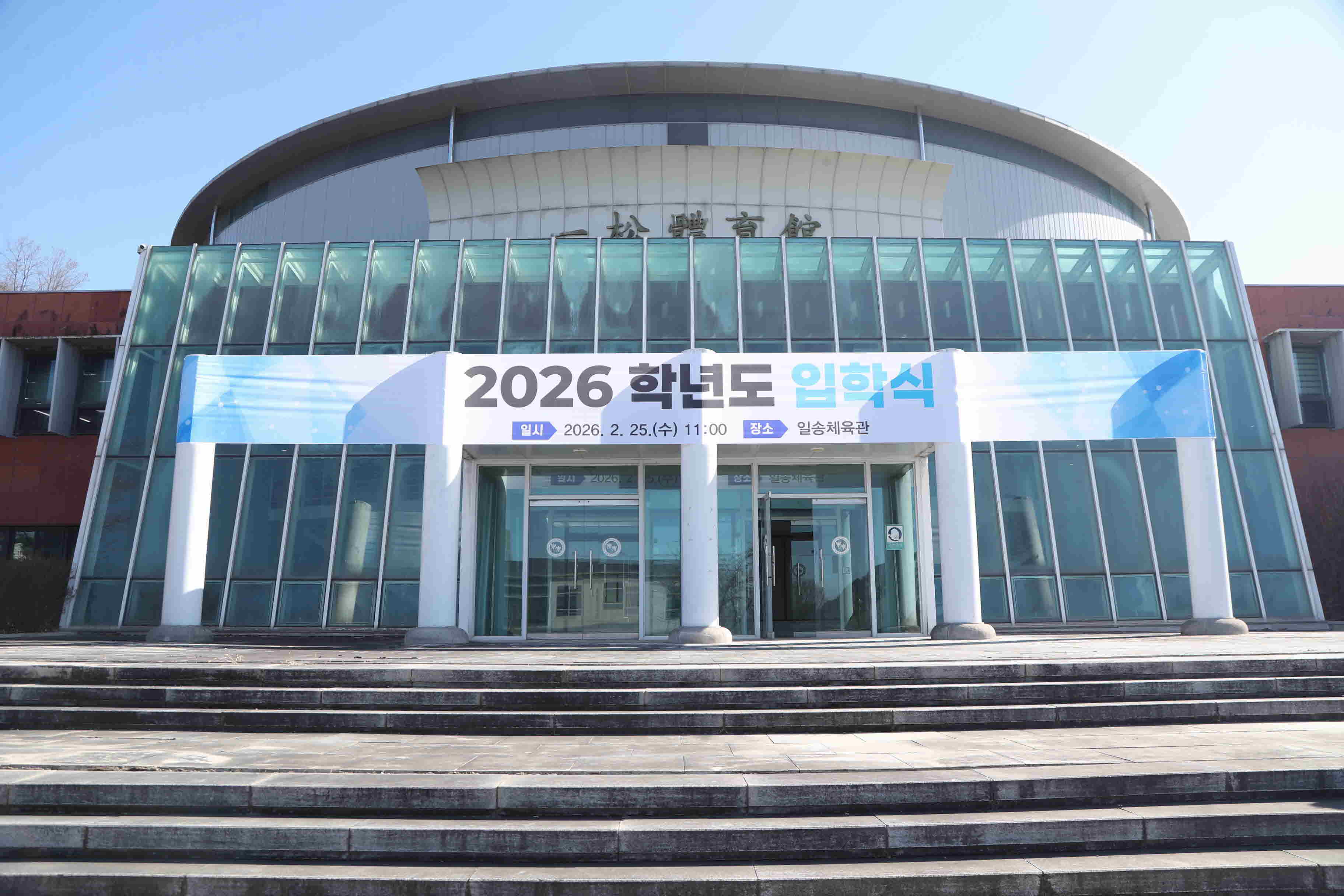 2026학년도 입학식
