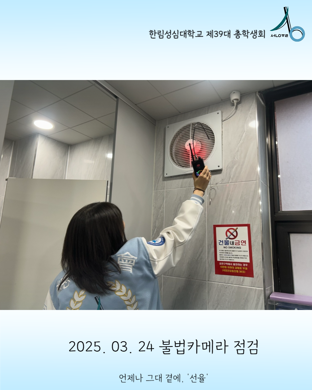 2025학년도 불법카메라 점검 