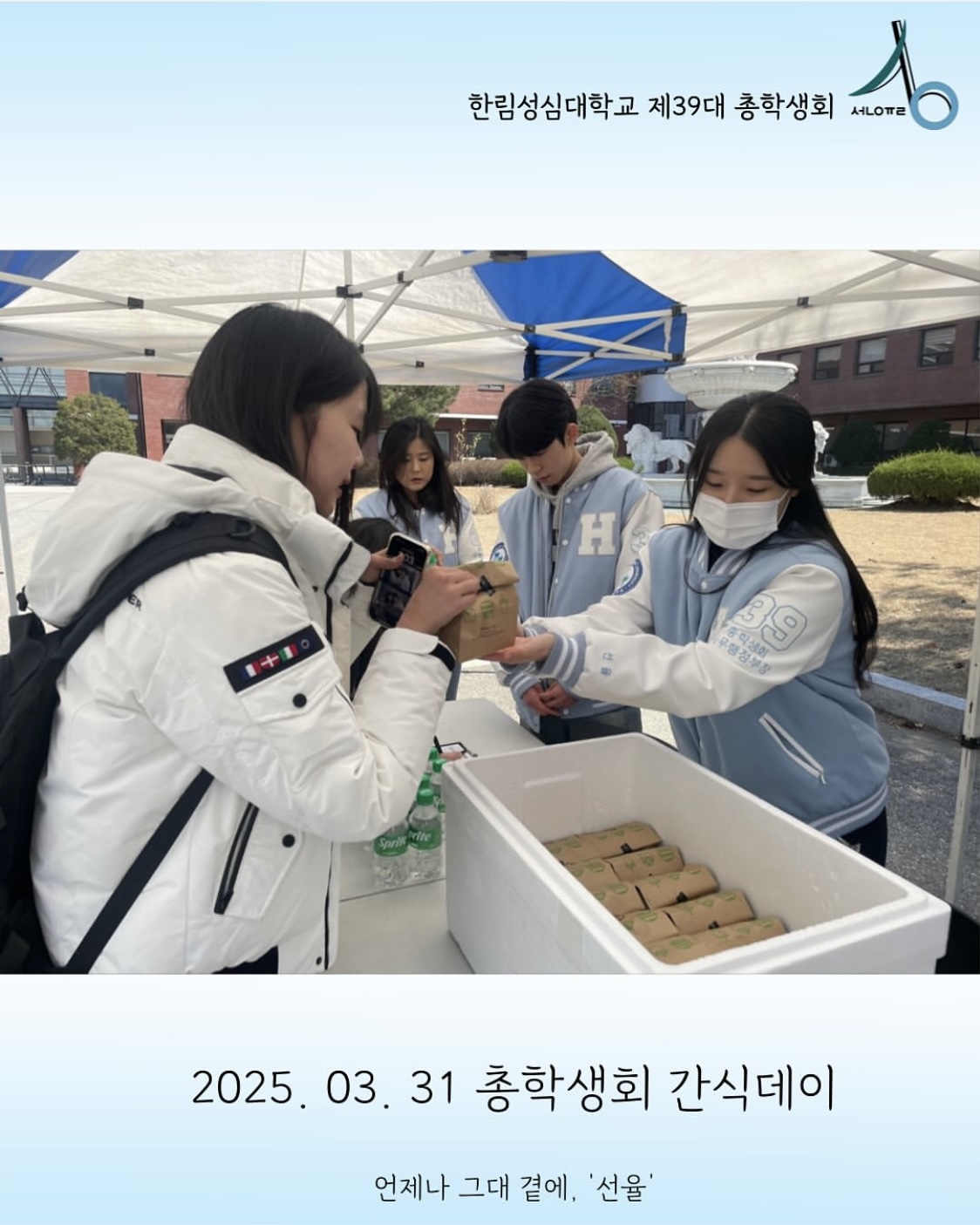 2025학년도 총학생회 간식데이(3월)