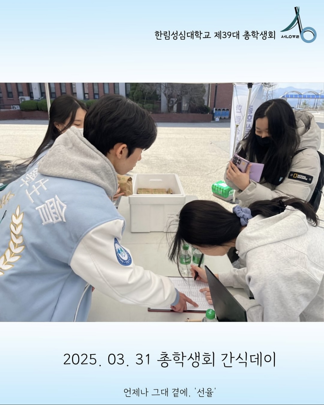 2025학년도 총학생회 간식데이(3월)