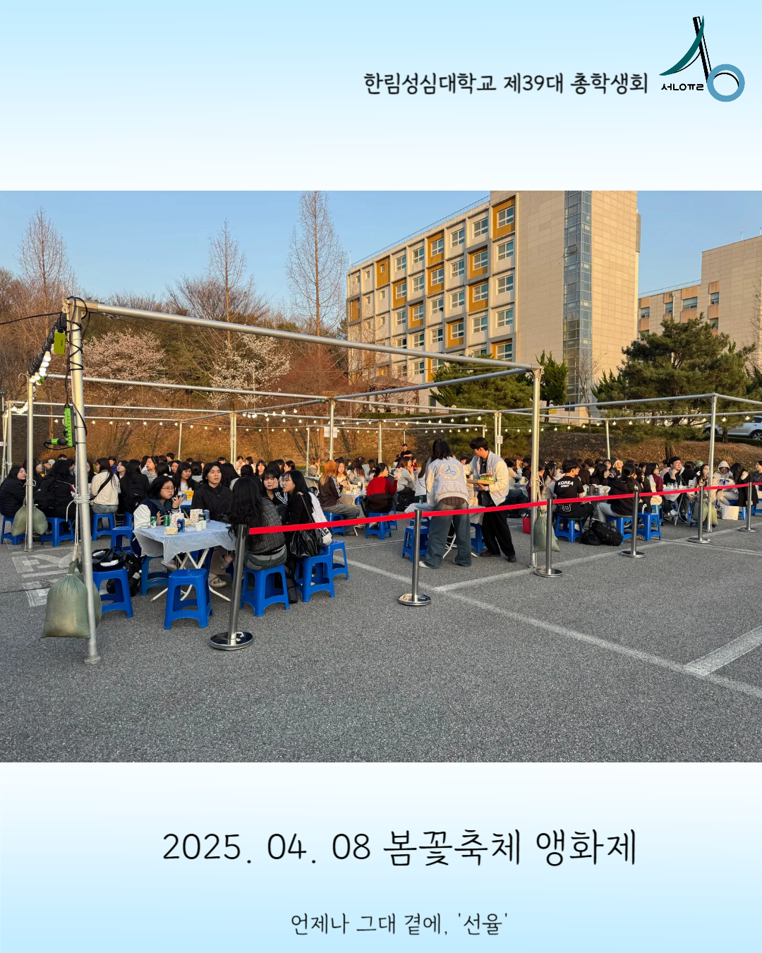 2025학년도 봄꽃축제 앵화제