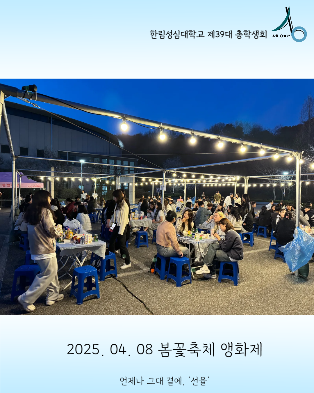 2025학년도 봄꽃축제 앵화제