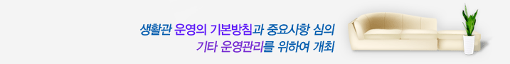 생활관 사생들의 복지증진 사생들의 바른생활을 위하여 노력하고 있습니다.