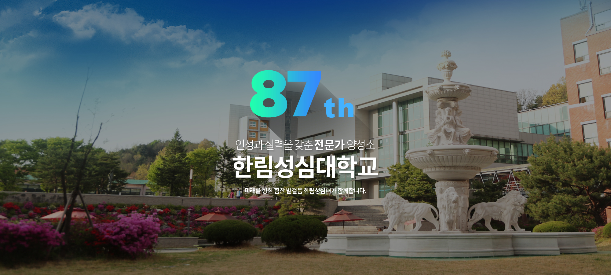 87th 인성과 지성을 겸비한 전문가 양성소 한림성심대학교 미래를 향한 힘찬 발걸음 한림성심대가 함께합니다.